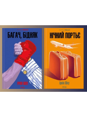 Багач, бідняк + Нічний портьє. Ірвін Шоу Багач, бідняк + Нічний портьє. Ірвін Шоу