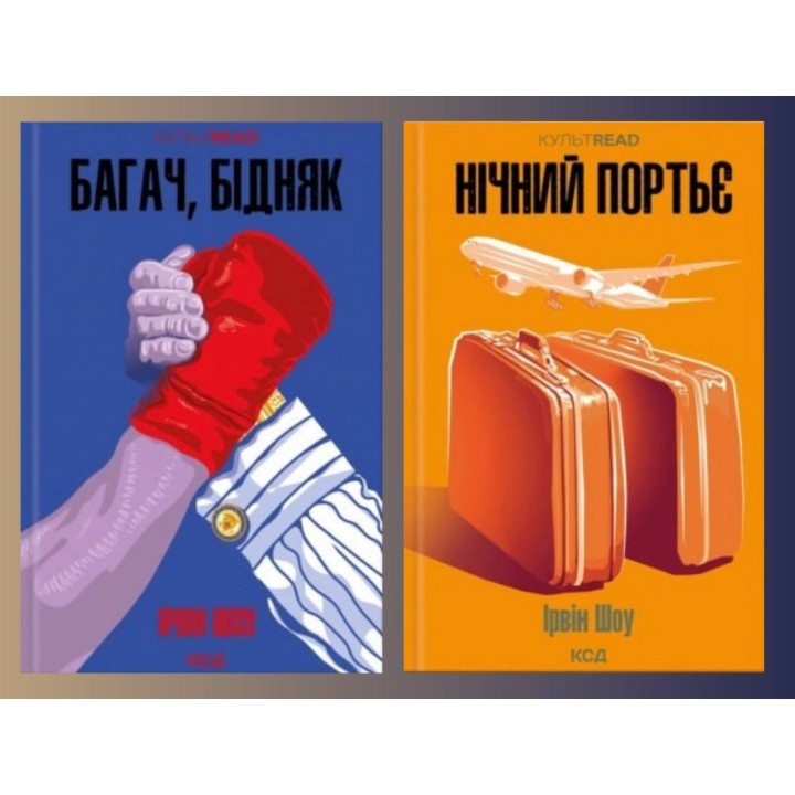 Багач, бідняк + Нічний портьє. Ірвін Шоу