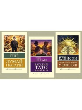 Богатый папа, бедный папа + Думай и богатый+ Самый богатый мужчина в Вавилоне (Мировая классика) Богатый папа, бедный папа + Думай и богатый+ Самый богатый мужчина в Вавилоне (Мировая классика)