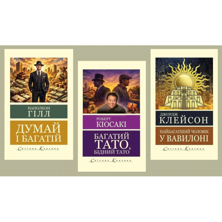 Богатый папа, бедный папа + Думай и богатый+ Самый богатый мужчина в Вавилоне (Мировая классика)