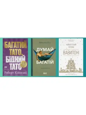 Богатый папа, бедный папа (тв) + Думай и богатый (тв) + Самый богатый мужчина в Вавилоне (тв) Богатый папа, бедный папа (тв) + Думай и богатый (тв) + Самый богатый мужчина в Вавилоне (тв)