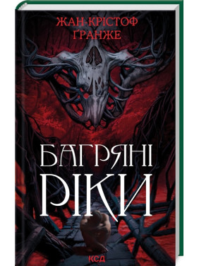 Багряні ріки. Жан-Крістоф Ґранже Багряні ріки. Жан-Крістоф Ґранже