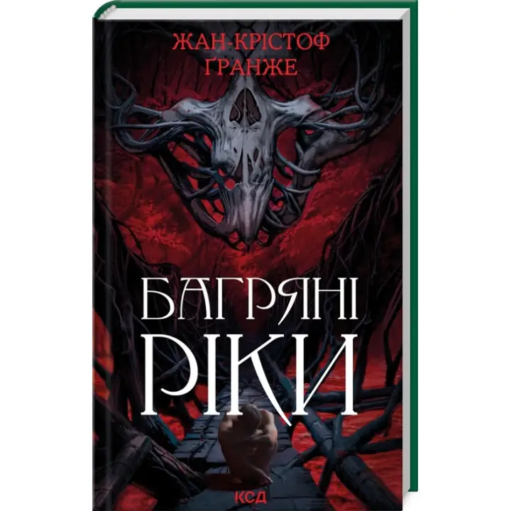 Багряні ріки. Жан-Крістоф Ґранже