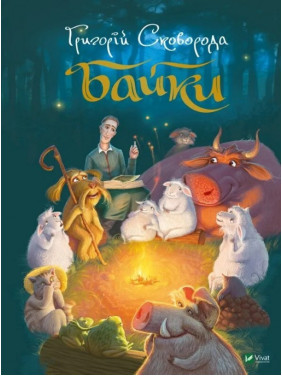 Басни. Григорий Сковорода Басни. Григорий Сковорода