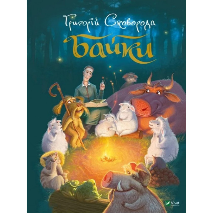  Байки. Григорій Сковорода