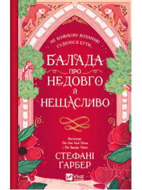 Балада про недовго й нещасливо (Одного разу розбите серце #2). Стефані Ґарбер Балада про недовго й нещасливо (Одного разу розбите серце #2). Стефані Ґарбер