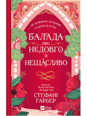 Баллада о недолго и несчастливо (Однажды разбито сердце #2). Стефани Гарбер Баллада о недолго и несчастливо (Однажды разбито сердце #2). Стефани Гарбер