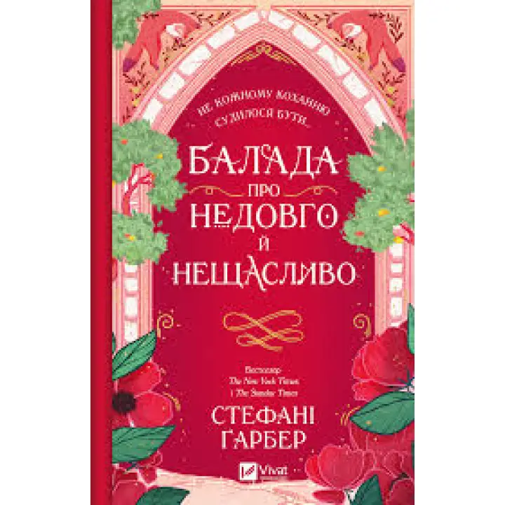Балада про недовго й нещасливо (Одного разу розбите серце #2). Стефані Ґарбер