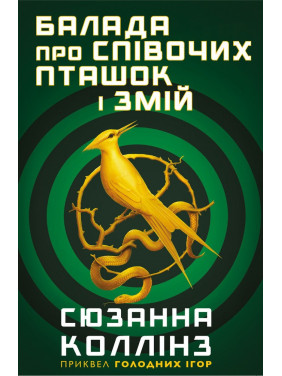 Балада про співочих пташок і змій. Сюзанна Коллінз Балада про співочих пташок і змій. Сюзанна Коллінз