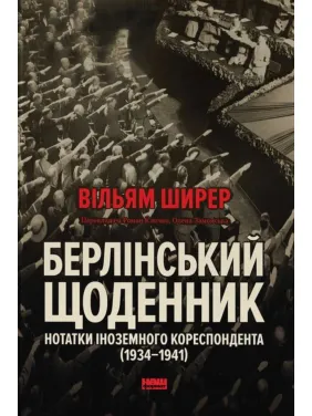 Берлинский дневник. Заметки иностранного корреспондента (1934–1941). Уильям Ширер