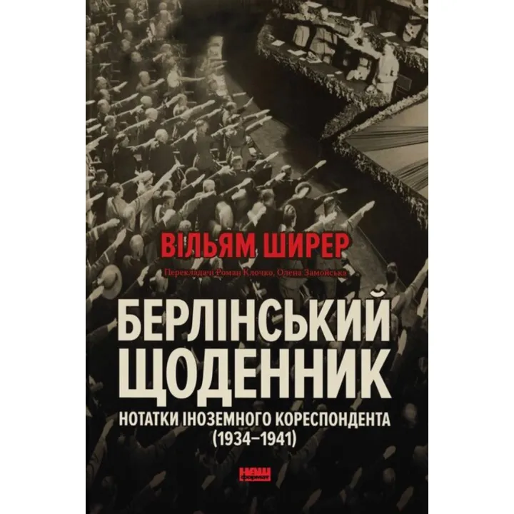 Берлинский дневник. Заметки иностранного корреспондента (1934–1941). Уильям Ширер