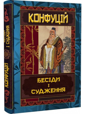 Бесіди і судження. Конфуцій Бесіди і судження. Конфуцій