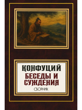 Бесіди та судження. Конфуцій Бесіди та судження. Конфуцій