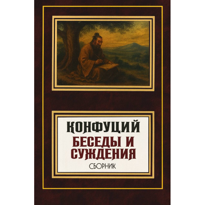 Бесіди та судження. Конфуцій