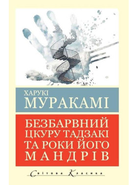 Бесцветный Цкуру Тадзаки и годы его странствий. Харуки Мураками (мировая классика. укр. язык) Бесцветный Цкуру Тадзаки и годы его странствий. Харуки Мураками (мировая классика. укр. язык)