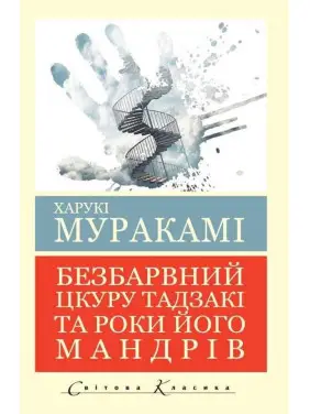 Безбарвний Цкуру Тадзакі та роки його мандрівок. Харукі Муракамі (світова класика. укр. мова) Безбарвний Цкуру Тадзакі та роки його мандрівок. Харукі Муракамі (світова класика. укр. мова)