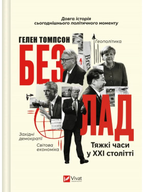 Безлад. Тяжкі часи у XXI столітті. Гелен Томпсон Безлад. Тяжкі часи у XXI столітті. Гелен Томпсон
