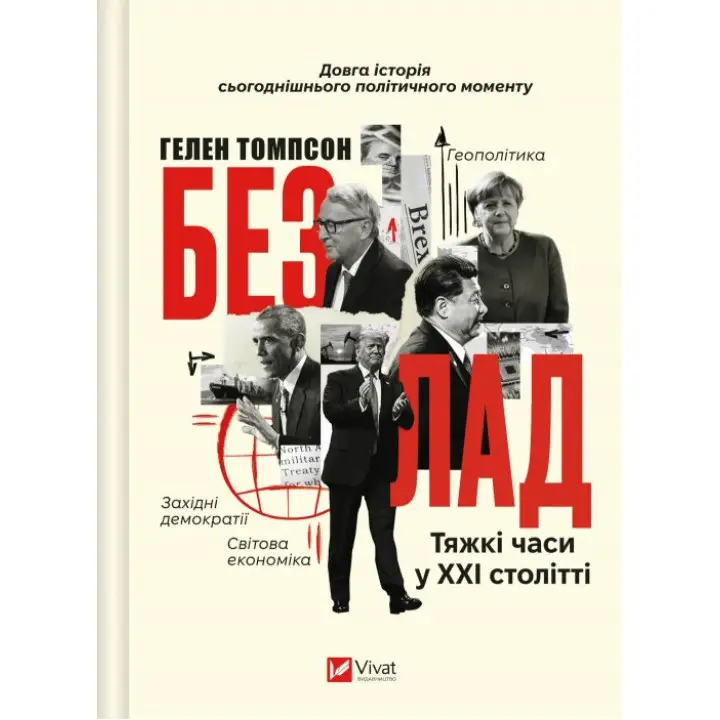 Беспорядок. Трудные времена в XXI веке. Гелен Томпсон