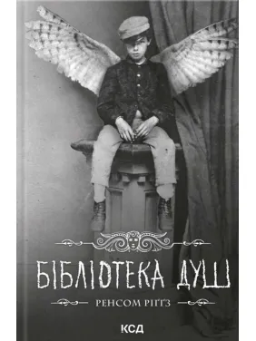Бібліотека душ. Дім дивних дітей. Книга 3. Ренсом Ріґґз