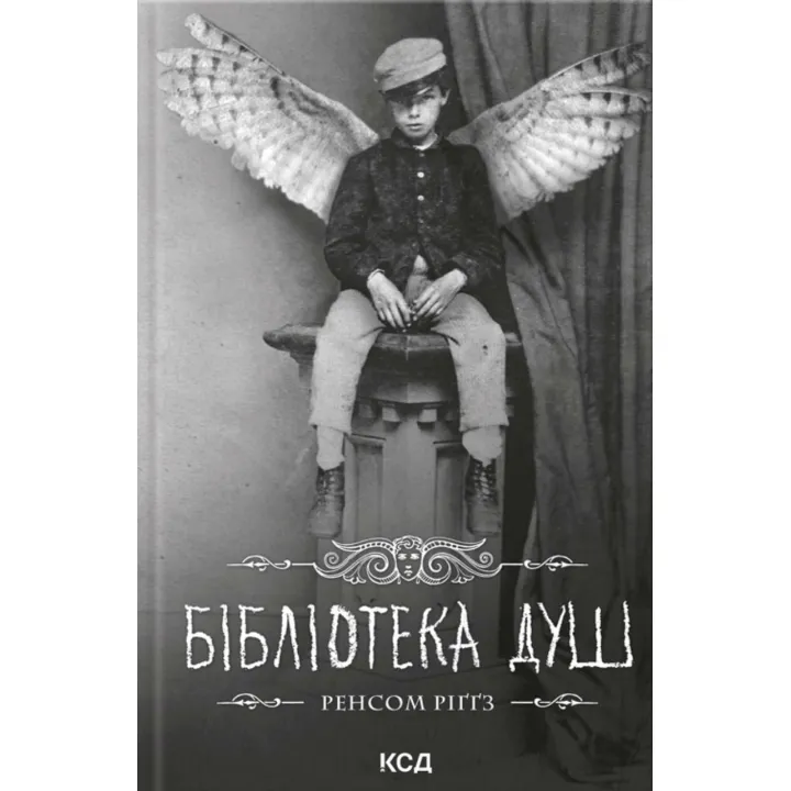 Бібліотека душ. Дім дивних дітей. Книга 3. Ренсом Ріґґз
