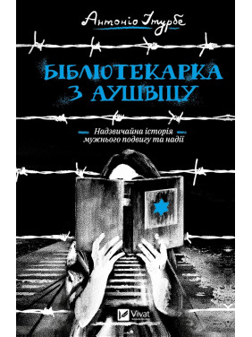 Бібліотекарка з Аушвіцу. Антоніо Ітурбе