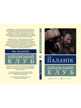 Бійцівський клуб. Чак Паланік
