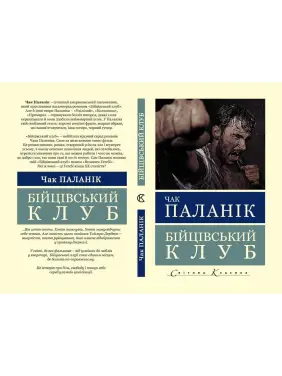 Бойцовский клуб. Чак Паланик