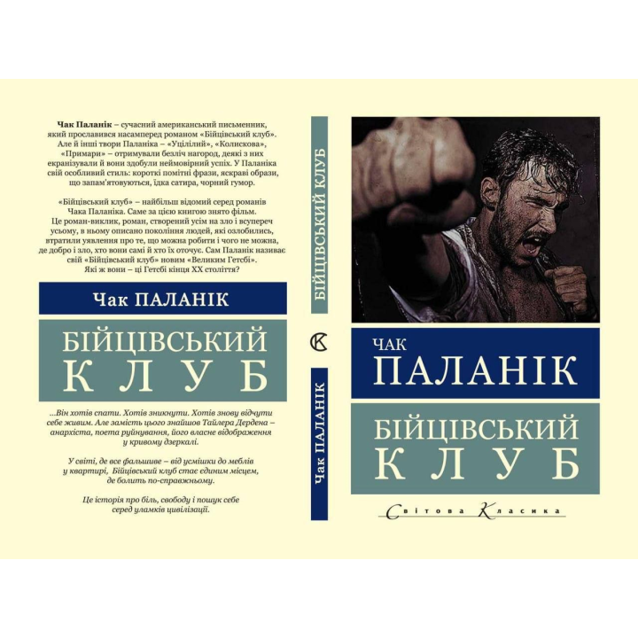 Бійцівський клуб. Чак Паланік