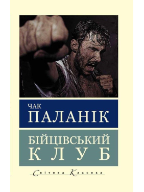 Бійцівський клуб. Чак Паланік