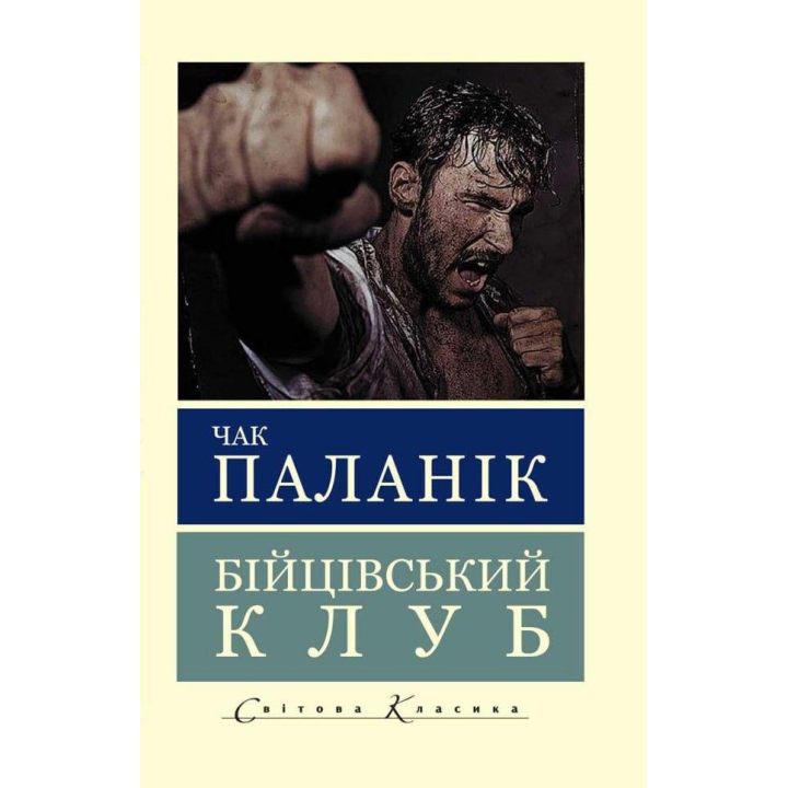 Бійцівський клуб. Чак Паланік