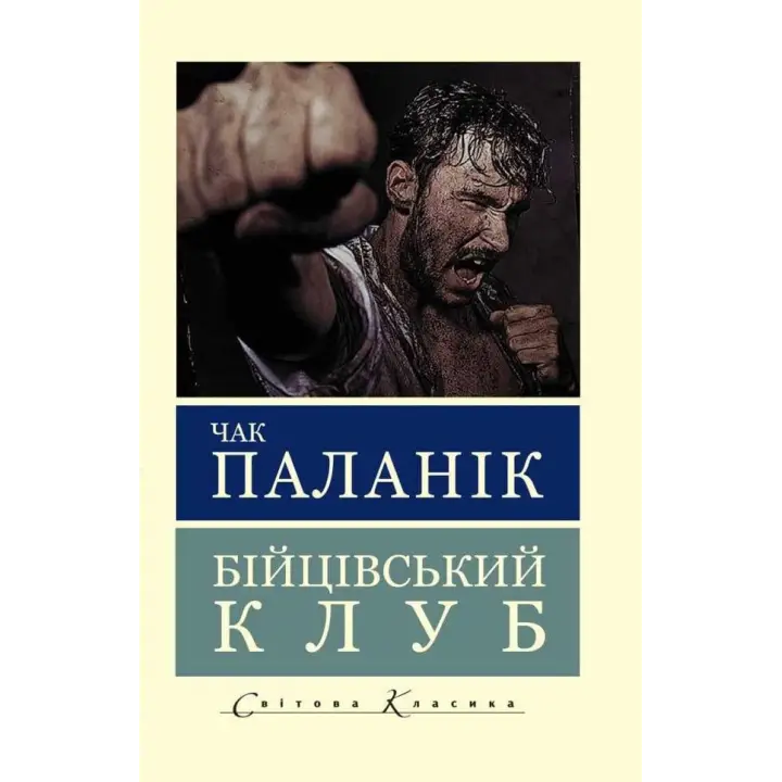 Бойцовский клуб. Чак Паланик