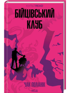 Бійцівський клуб. Чак Поланік Бійцівський клуб. Чак Поланік
