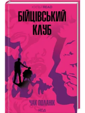 Бійцівський клуб. Чак Поланік Бійцівський клуб. Чак Поланік