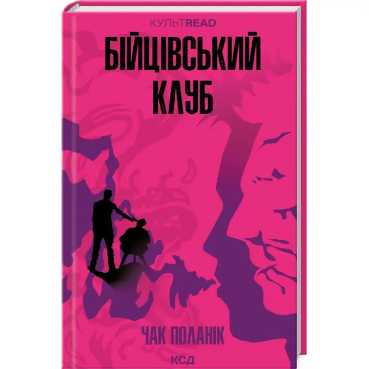 Бійцівський клуб. Чак Поланік