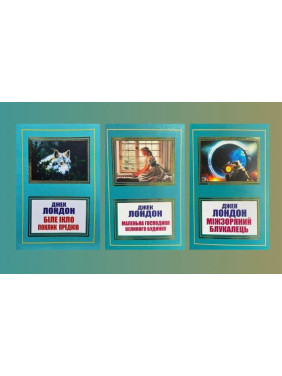 Біле Ікло + Маленька господиня Великого будинку + Міжзоряний Блукалець. Джек Лондон Біле Ікло + Маленька господиня Великого будинку + Міжзоряний Блукалець. Джек Лондон