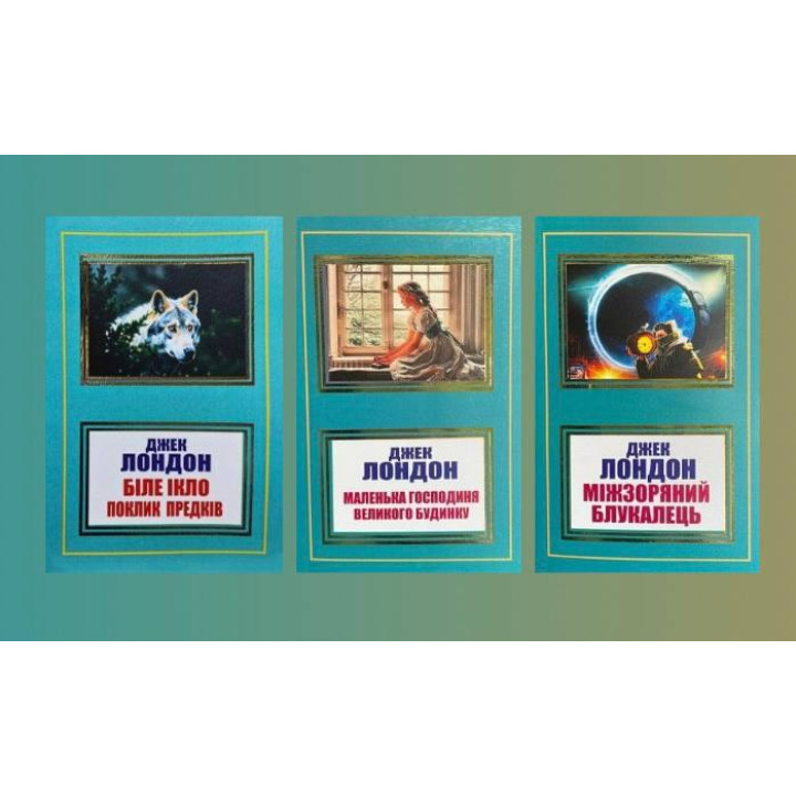 Біле Ікло + Маленька господиня Великого будинку + Міжзоряний Блукалець. Джек Лондон