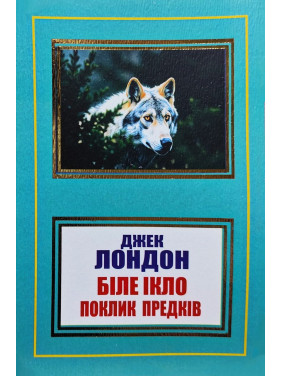 Біле Ікло. Поклик предків. Джек Лондон (покет/укр) Біле Ікло. Поклик предків. Джек Лондон (покет/укр)