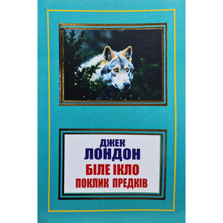 Біле Ікло. Поклик предків. Джек Лондон (покет/укр)