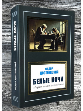 Белые ночи. Федор Достоевский. Сборник ранних произведений. Белые ночи. Федор Достоевский. Сборник ранних произведений.