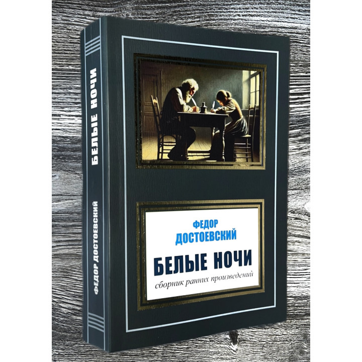 Білі ночі. Федір Достоєвський. Збірка ранніх творів.