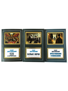 Белые ночи + Игрок. Записки из мертвого дома + Преступление и наказание. Фёдор Достоевский (Комплект из 3 книг) Белые ночи + Игрок. Записки из мертвого дома + Преступление и наказание. Фёдор Достоевский (Комплект из 3 книг)