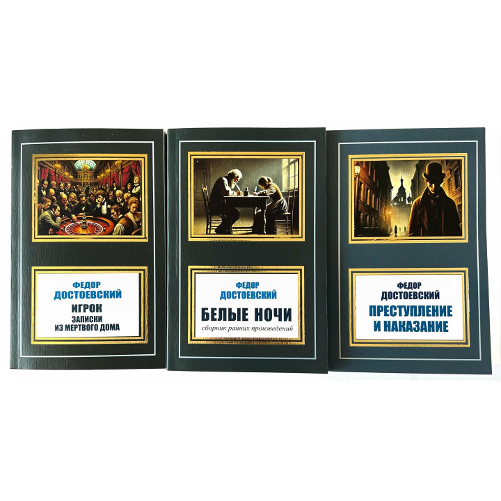 Белые ночи + Игрок. Записки из мертвого дома + Преступление и наказание. Фёдор Достоевский (Комплект из 3 книг)