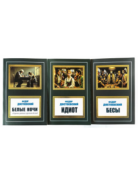 Белые ночи + Идиот + Бесы. Фёдор Достоевский. (Комплект из 3 книг) Белые ночи + Идиот + Бесы. Фёдор Достоевский. (Комплект из 3 книг)