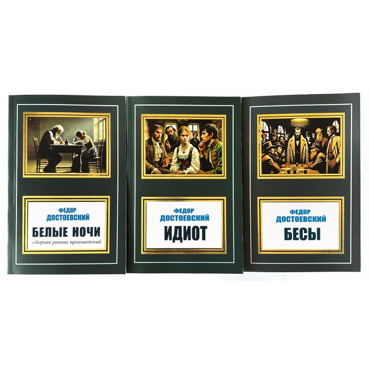 Белые ночи + Идиот + Бесы. Фёдор Достоевский. (Комплект из 3 книг) 