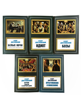 Белые ночи + Идиот + Бесы + Игрок. Записки из мертвого дома + Преступление и наказание. Фёдор Достоевский. (Комплект из 5 книг) Белые ночи + Идиот + Бесы + Игрок. Записки из мертвого дома + Преступление и наказание. Фёдор Достоевский. (Комплект из 5 книг)