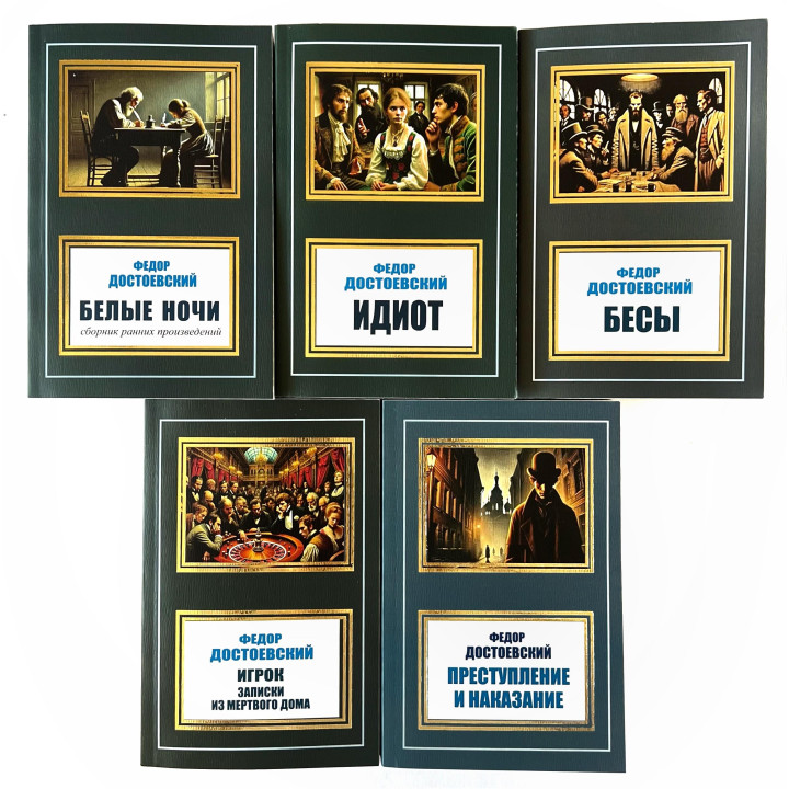 Белые ночи + Идиот + Бесы + Игрок. Записки из мертвого дома + Преступление и наказание. Фёдор Достоевский. (Комплект из 5 книг)