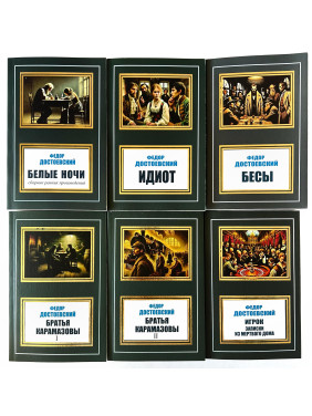 Белые ночи + Идиот + Бесы + Игрок, Записки из мертвого дома + Братья Карамазовы т.1 + Братья Карамазовы т.2. Фёдор Достоевский. (Комплект из 6 книг) Белые ночи + Идиот + Бесы + Игрок, Записки из мертвого дома + Братья Карамазовы т.1 + Братья Карамазовы т.2. Фёдор Достоевский. (Комплект из 6 книг)