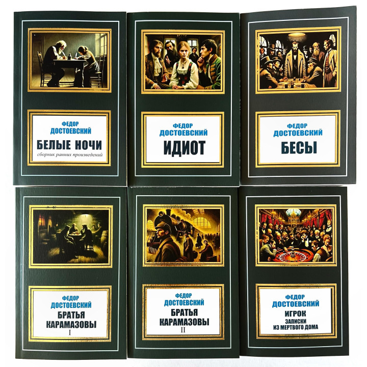 Белые ночи + Идиот + Бесы + Игрок, Записки из мертвого дома + Братья Карамазовы т.1 + Братья Карамазовы т.2. Фёдор Достоевский. (Комплект из 6 книг) 