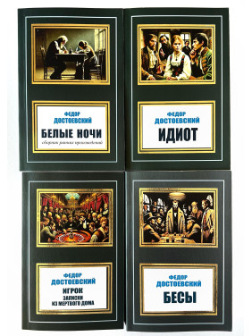 Белые ночи + Идиот + Бесы + Игрок, Записки из мертвого дома. Фёдор Достоевский. (Комплект из 4 книг) Белые ночи + Идиот + Бесы + Игрок, Записки из мертвого дома. Фёдор Достоевский. (Комплект из 4 книг)