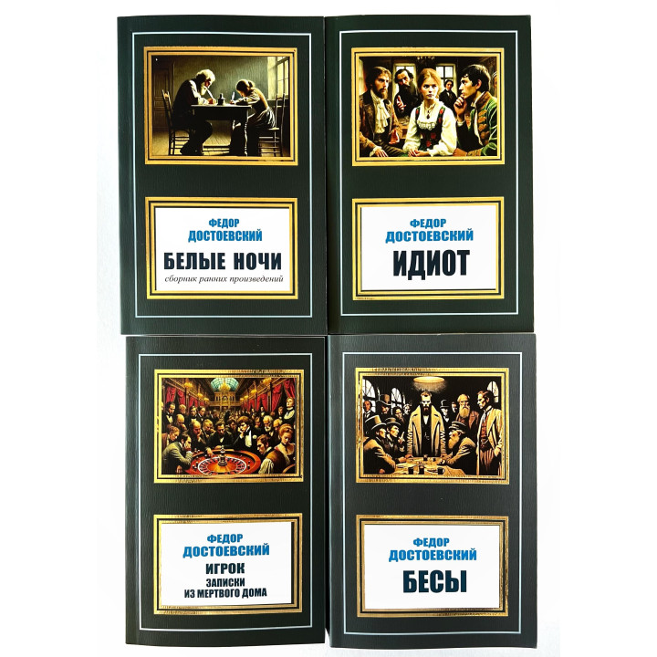 Белые ночи + Идиот + Бесы + Игрок, Записки из мертвого дома. Фёдор Достоевский. (Комплект из 4 книг)